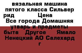 вязальная машина пятого класса Сильвер рид SK 280  › Цена ­ 30 000 - Все города Домашняя утварь и предметы быта » Другое   . Ямало-Ненецкий АО,Салехард г.